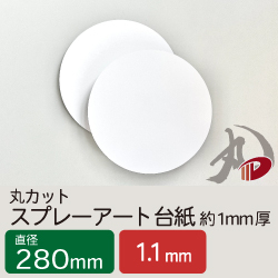 丸カットスプレーアート台紙 直径280mm 約1.1mm厚 /5枚