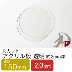 丸カットアクリル板 透明 直径150mm 2mm厚 /10枚|紙通販ダイゲン