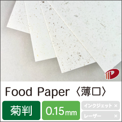 FoodPaper＜薄口＞菊判/1枚