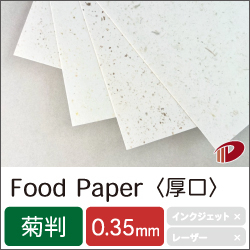 FoodPaper＜厚口＞菊判/1枚