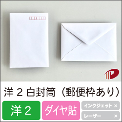 洋2白封筒（郵便枠あり）/100枚