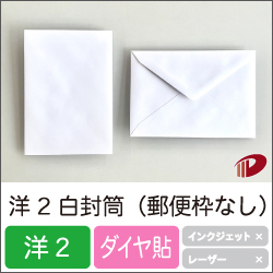 洋2白封筒（郵便枠なし）/100枚