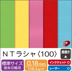 ＮＴラシャ＜100＞100mm×150mm/2000枚