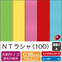 ＮＴラシャ＜100＞110mm×170mm/100枚