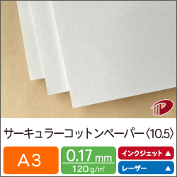 サーキュラーコットンペーパー＜10.5＞A3/120枚