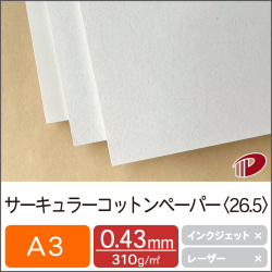 サーキュラーコットンペーパー＜26.5＞A3/120枚