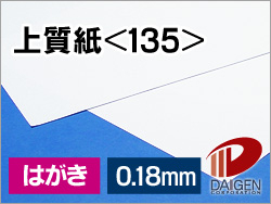 上質紙＜135＞はがき/500枚