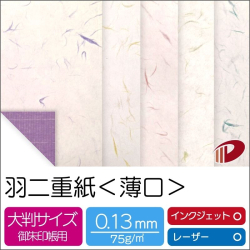 和紙 羽二重紙＜薄口＞110mm×170mm/2000枚