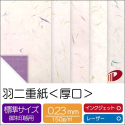 和紙 羽二重紙＜厚口＞100mm×150mm/2000枚