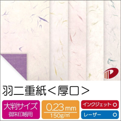 和紙 羽二重紙＜厚口＞110mm×170mm/520枚