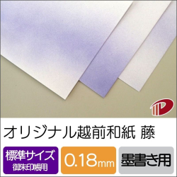 オリジナル越前和紙 藤 100mm×150mm/50枚