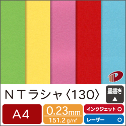 ＮＴラシャ＜130＞A4/50枚