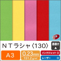 ＮＴラシャ＜130＞A3/4枚