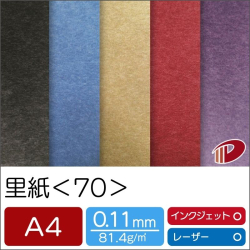 里紙＜70＞A4/100枚