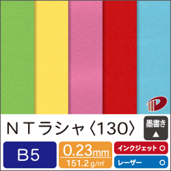 ＮＴラシャ＜130＞B5/16枚