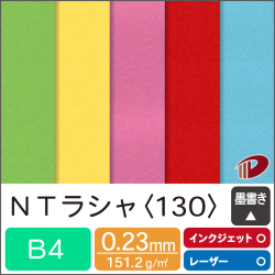 ＮＴラシャ＜130＞B4 /40枚