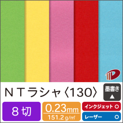 ＮＴラシャ＜130＞８切判 /40枚