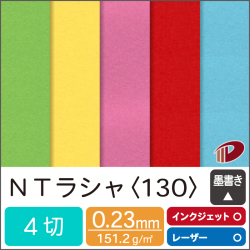 ＮＴラシャ＜130＞４切判 /20枚