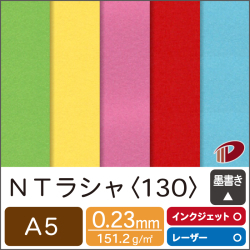 ＮＴラシャ＜130＞A5 /25枚