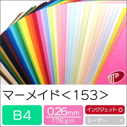 マーメイド＜153＞B4/50枚