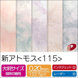 新アトモス＜115＞110mm×170mm/2000枚