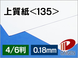 上質紙＜135＞4/6判（丸めて出荷）/20枚|紙通販ダイゲン