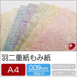 和紙 羽二重もみ紙 A4/50枚