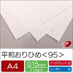 平和おりひめ＜95＞A4/450枚