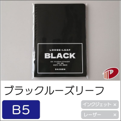 ブラックルーズリーフ B5サイズ 26穴/1個