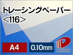 トレーシングペーパー＜116＞A4/50枚