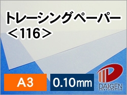 トレーシングペーパー＜116＞A3/50枚