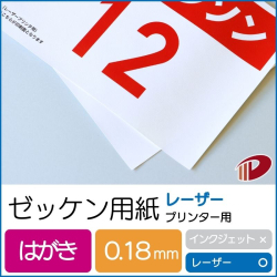 ゼッケン用紙レーザープリンター用 はがきサンプル/1枚