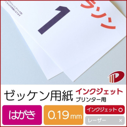 ゼッケン用紙インクジェットプリンター用 はがきサンプル/1枚