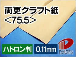 両更クラフト紙＜75.5＞ハトロン判/50枚