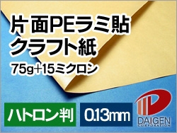 片面PEラミ貼クラフト紙75g+15ミクロン ハトロン判/250枚