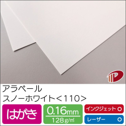 アラベール-FSスノーホワイト＜110＞はがきサンプル/2枚