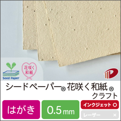 シードペーパー(R) 花咲く和紙(R)クラフト はがき /18枚