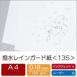 撥水レインガード紙＜135＞A4サンプル/1枚