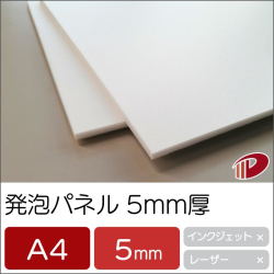 発泡パネル5mm厚 A4/8枚