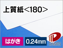 上質紙＜180＞はがき/500枚