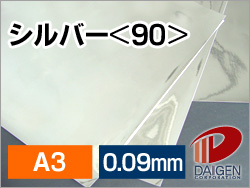 シルバー（艶）＜90＞裏白A3/10枚