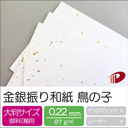 金銀振り和紙 鳥の子 110mm×170mm/2000枚