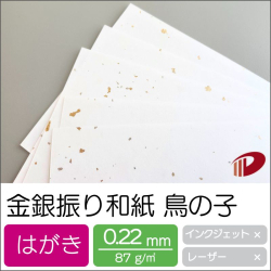 金銀振り和紙 鳥の子 はがきサンプル/1枚