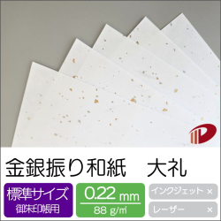 金銀振り和紙 大礼 100mm×150mm/500枚