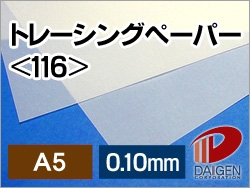 トレーシングペーパー＜116＞A5/50枚