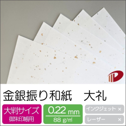 金銀振り和紙 大礼 110mm×170mm/500枚