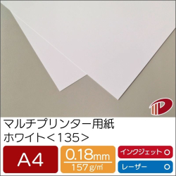 マルチプリンター用紙ホワイト＜135＞A4/500枚