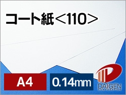 コート紙128g＜110＞A4/250枚