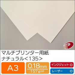 マルチプリンター用紙ナチュラル＜135＞A3/50枚