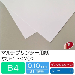 マルチプリンター用紙ホワイト＜70＞B4/1000枚